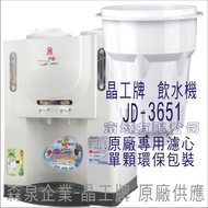 原廠專用晶工濾心 晶工牌 飲水機 JD-3651 晶工原廠專用濾心