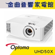 Optoma 奧圖碼 UHD50X Full HD 4K UHD 劇院級 電玩 投影機 | 金曲音響