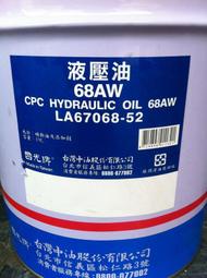 【中油CPC-國光牌】液壓油、AW-32、AW-46、AW-68,19公升【液壓油壓系統】
