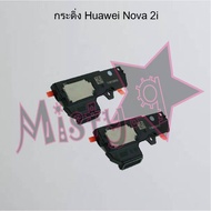 กระดิ่งโทรศัพท์ [Loud Speaker Buzzer] Huawei Nova 2i,Nova 3e,Nova 3i,Nova 4,Nova 5t