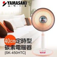 【山崎】遠紅外線碳素電暖器(SK-450HTC)