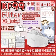 韓國🇰🇷小童KF99四層Filter白色口罩(1盒30片)