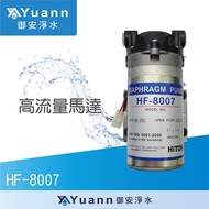 海登 HF-8007 / RO純水機高流量加壓馬達 / 台灣製造 (附接頭2個)