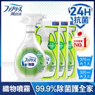 【日本風倍清】織物除菌消臭噴霧1+3超值組(綠茶清香)(370mlx1+320mlx3)