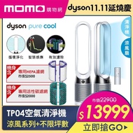 【1/25-31 dyson限時買就送】dyson 戴森 Pure Cool TP04 智慧空氣清淨機/風扇 病毒 防(時尚白 破盤優惠中)