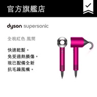 Dyson - (全新版) Dyson Supersonic™ 風筒 全桃紅 HD08