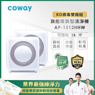 (雙機組) Coway旗艦環禦型空氣清淨機 AP-1512HHW 共2台