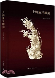 397.上海象牙雕刻(簡體書) 胡昌民