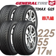 【General Tire 將軍】ALTIMAX GU5 濕地操控輪胎_送專業安裝 四入組_225/55/17(GU5)