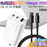 【Mycell】GaN迷你氮化鎵65W充電器 公司貨+Baseus倍思鎢金PD Type-C to Lightning 快充充電線-20W