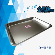 【金馬牌】304不鏽鋼淺方盤(中淺)