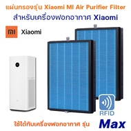 ไส้กรองอากาศ Mi Xiaomi สำหรับเครื่องฟอกอากาศ Xiaomi MI Air Purifier Filter สำหรับรุ่น Max ไส้กรอง Hepa+Carbon filter (2 ชิ้น)