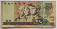第四版人民幣50元（1990年）一張原裝上品VF（YC62132602）