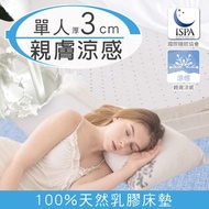 [特價]【日本藤田】涼感透氣好眠天然乳膠床墊3CM-單人(夏晶綠)