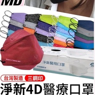 (鐵灰藍、黑色)MIT 淨新 4D醫用口罩 成人細耳魚型全包覆款 / 25片盒裝 台灣製 口罩 成人口罩 4D口罩 醫療口罩 醫用口罩