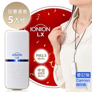 日本原裝IONION LX超輕量隨身空氣清淨機 團購專案五入組