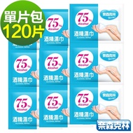 奈森克林 高濃度75%酒精濕巾單片包(共120片)