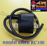 คอยล์หัวเทียน (คอยล์ใต้ถัง) RC80 RC100 KR150 (14515)