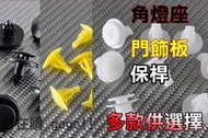 《自在購 GOGO!! 》門邊扣 塑膠扣 鈑金扣 五顆50元 共45種扣子 隔音條扣TOYOTA 本田