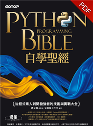 Python自學聖經：從程式素人到開發強者的技術與實戰大全！（附影音／範例程式） (新品)
