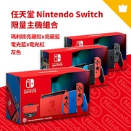 任天堂 Nintendo Switch 瑪利歐亮麗紅x亮麗藍 電光藍x電光紅 灰色 主機組合 台灣公司貨