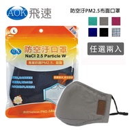 【AOK 飛速】防空汙PM2.5布面口罩(兩包組)