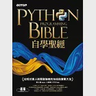Python自學聖經:從程式素人到開發強者的技術與實戰大全!(附影音/範例程式) (電子書)