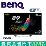 BENQ明基43型4K HDR護眼大型液晶顯示器E43-720含配送+安裝
