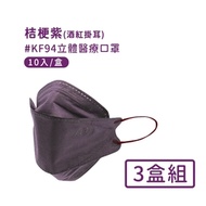 宏瑋 韓版KF94 撞色款立體醫療口罩10入*3盒-桔梗紫