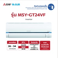 [พร้อมติดตั้ง] Mitsubishi Mr.Slim Super Inverter แอร์-เครื่องปรับอากาศ รุ่น MSY-GT24VF ขนาด 22,519 BTU