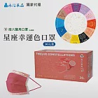 【永信HAC】南六醫用星座彩色口罩 30片/盒(巨蟹座)
