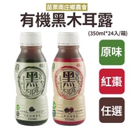 苗栗南庄鄉農會 有機黑木耳露(350ml*24入/箱) 原味/紅棗 任選