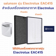 Electrolux แผ่นกรองอากาศ ไส้กรองอากาศ สำหรับ เครื่องฟอกอากาศ ELECTROLUX EAC415 (แผ่นกรองอากาศ Hepa Filter 2ชิ้น + กรองกลิ่น Carbon Filter 1ชิ้น)