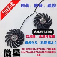 微星GTX1080Ti/1080/1070/1060 RX470/480/570/580GAMING顯卡風扇
