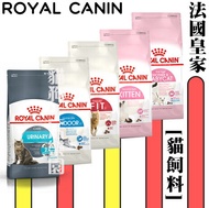 ROYAL CANIN 法國 皇家 幼貓 成貓 貓飼料 BC34 K36 F32 IN27 UC33 S33 IN+7