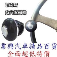 好力馬 方向盤曼斗 黑合成皮 台灣製 大卡車貨車可裝 方向盤轉輪 方向盤輔助器 頂級軸承滾輪(PI-63818)【業興】