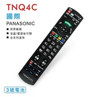 國際牌 Panasonic LCD 液晶 電漿 電視 遙控器 全系列適用 TNQ4C