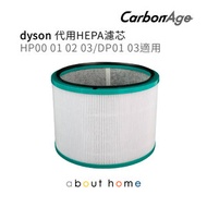 CarbonAge - Dyson 代用 HEPA 濾芯 (適用於 HP00 HP01 HP02 HP03 DP01 DP03) [A06]