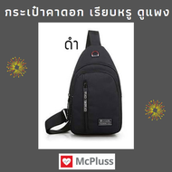 กระเป๋าแฟชั่น ผู้ชาย มี3สี ดำ เทา น้ำเงิน เท่ เรียบหรู ดูแพง คาดอก สะพายข้าง ไหล่ ผู้หญิง 2019 2020 กระเป๋าถือเดินทาง กระเป๋าเป้ กระเป๋าผ้าสีตามวันเกิด 2563 กระเป๋าสตางค์ ตังค์ โค้ดลูกค้าใหม่ลด50 ***NEWMEM50TH*** bag pouch white black blue colors Backpac