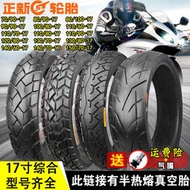 超低價熱賣正新輪胎摩托車真空胎90/100/110/120/130/140/150/60/70/80-17寸
