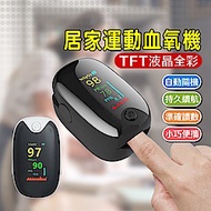 【二代TFT液晶】指尖脈搏血氧機非醫療器材(居家運動手指血氧機)