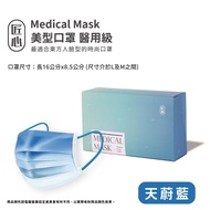 【匠心 美型口罩 】三層平面醫用口罩 - 天蔚藍 每盒20入 1盒販售