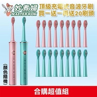 妙煮婦頂級音波亮白牙刷組