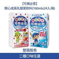 【可爾必思】開心成長乳酸菌飲料(160ml*24入)