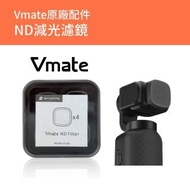 【SNOPPA 隨拍】Vmate 微型口袋三軸相機 磁吸式ND減光濾鏡(原廠公司貨)