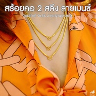 สร้อยคอทองคำแท้ น้ำหนัก 2 สลึง ทองคำแท้ 96.5% ลายเบนซ์ ราคาโดนใจ ลวยลายมาตราฐาน