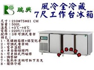 大金餐飲設備~~~7尺工作台冰箱/風冷全藏工作台冰箱/臥式冰箱/瑞興全藏雙門工作台冰箱/500L桌下型冰箱
