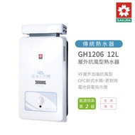 櫻花 SAKURA GH1206 12L 屋外抗風型熱水器 含基本安裝 免運