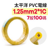【210301020005】太平洋PVC電線 1.25mm2*1C (7股) 黃色 100碼/捆 時價