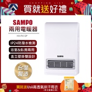 SAMPO聲寶 3段速定時浴臥兩用IP24防潑水陶瓷電暖器 HX-FN12P